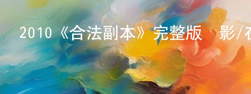 陳愛宏發布2010《合法副本》完整版電影/在線觀看/百度云-美劇天堂